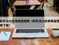 长兴网页设计应用教程视频（网页设计应用教程视频下载）
