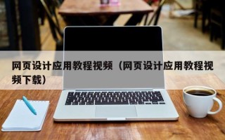 长兴网页设计应用教程视频（网页设计应用教程视频下载）